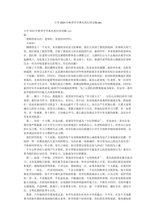 小学2024年秋季开学典礼校长讲话稿doc