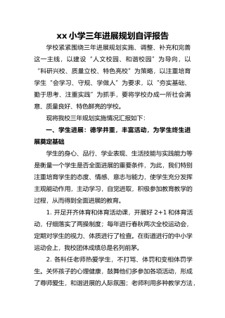 小学三年发展规划自评报告范本