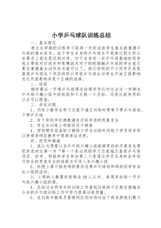 小学乒乓球队训练总结