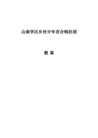 小学乡村少年宫合唱兴趣小组教（学）案