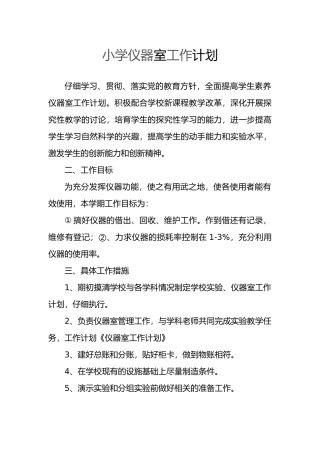 小学仪器室工作计划总结