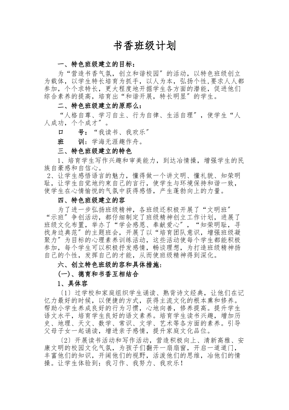 小学书香班级创建计划_第1页
