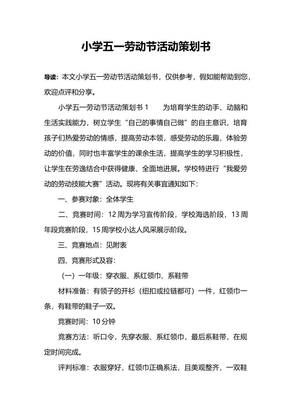 小学五一劳动节活动策划书_第1页