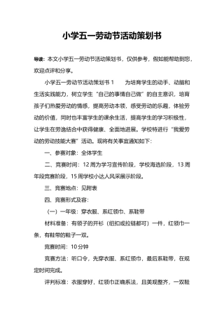 小学五一劳动节活动策划书
