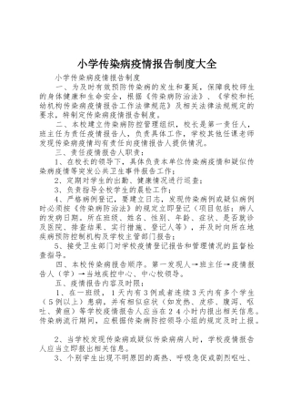 小学传染病疫情报告制度大全