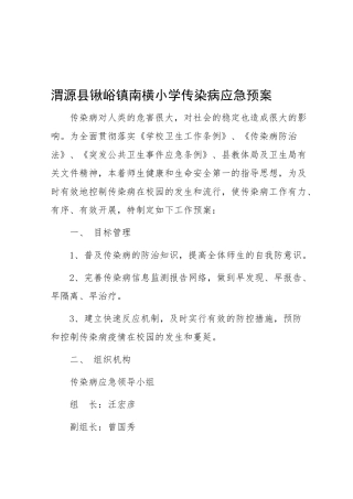 小学传染病应急处置预案