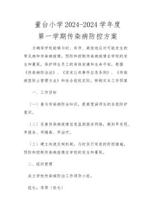 小学传染病防控方案