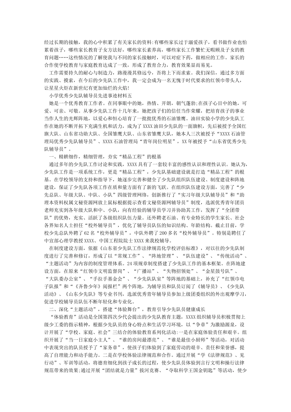 小学优秀少先队辅导员先进事迹材料范文5篇_第3页