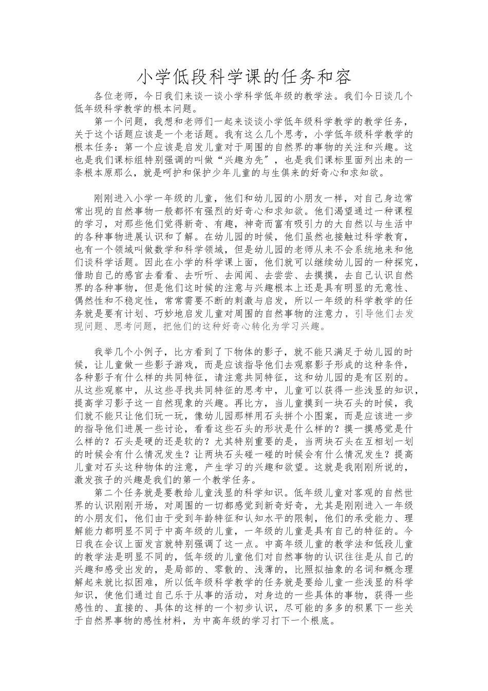 小学低段科学课的任务和内容_第1页