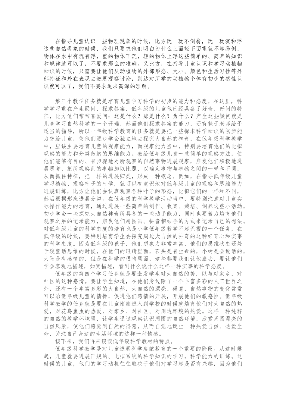 小学低段科学课的任务和内容_第2页