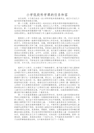 小学低段科学课的任务和内容