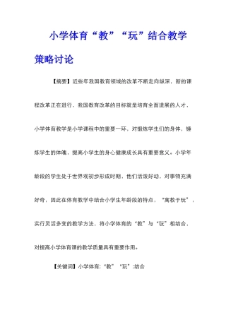 小学体育“教”“玩”结合教学策略研究