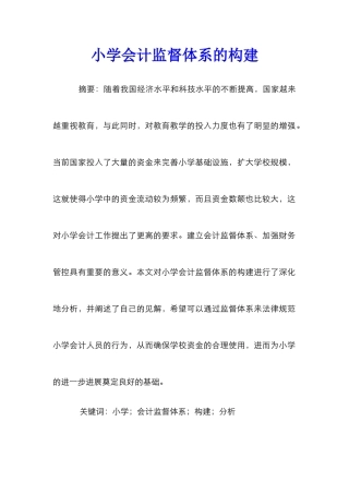 小学会计监督体系的构建