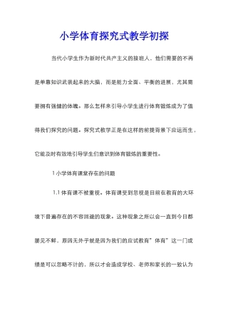 小学体育探究式教学初探