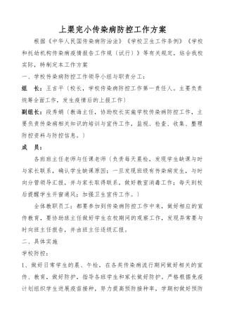 小学传染病防控工作方案