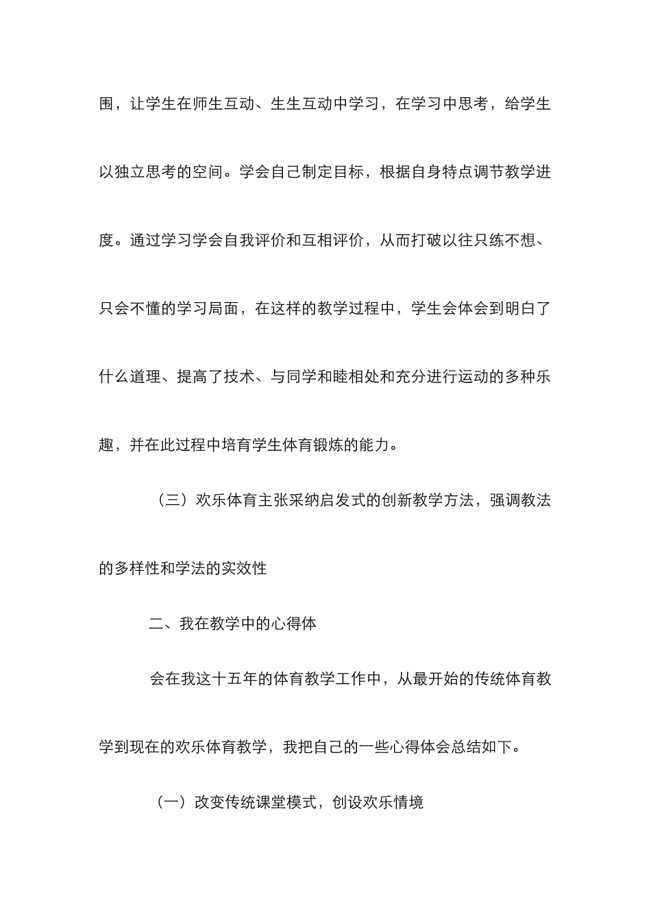 小学体育教学中快乐体育的应用_第3页