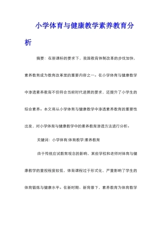 小学体育与健康教学素质教育分析