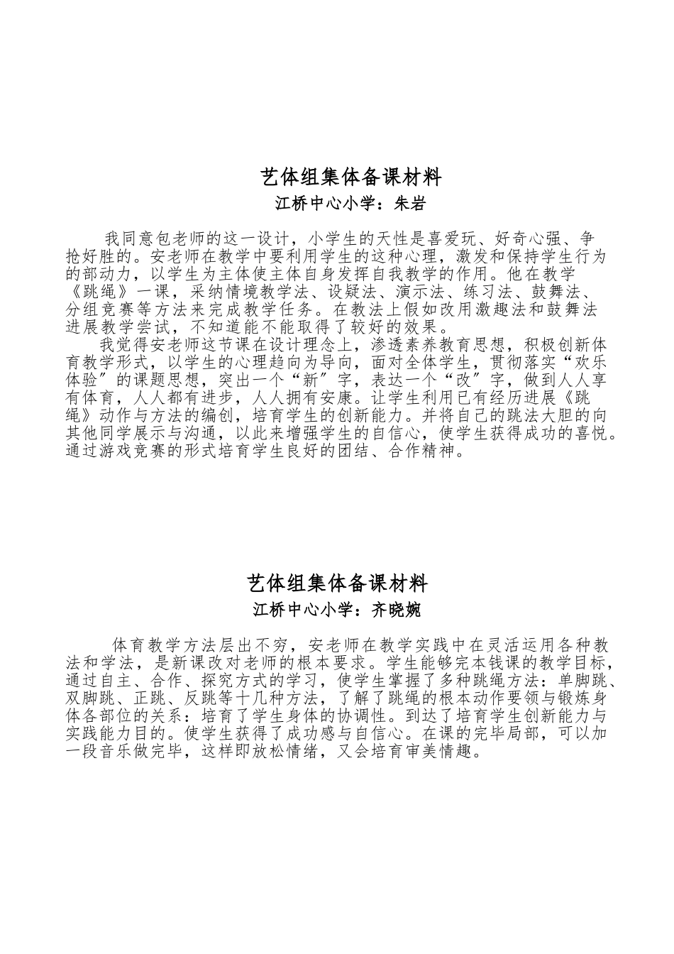 小学体育教学《跳绳》集体备课_第3页