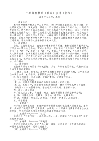 小学体育教学《跳绳》集体备课