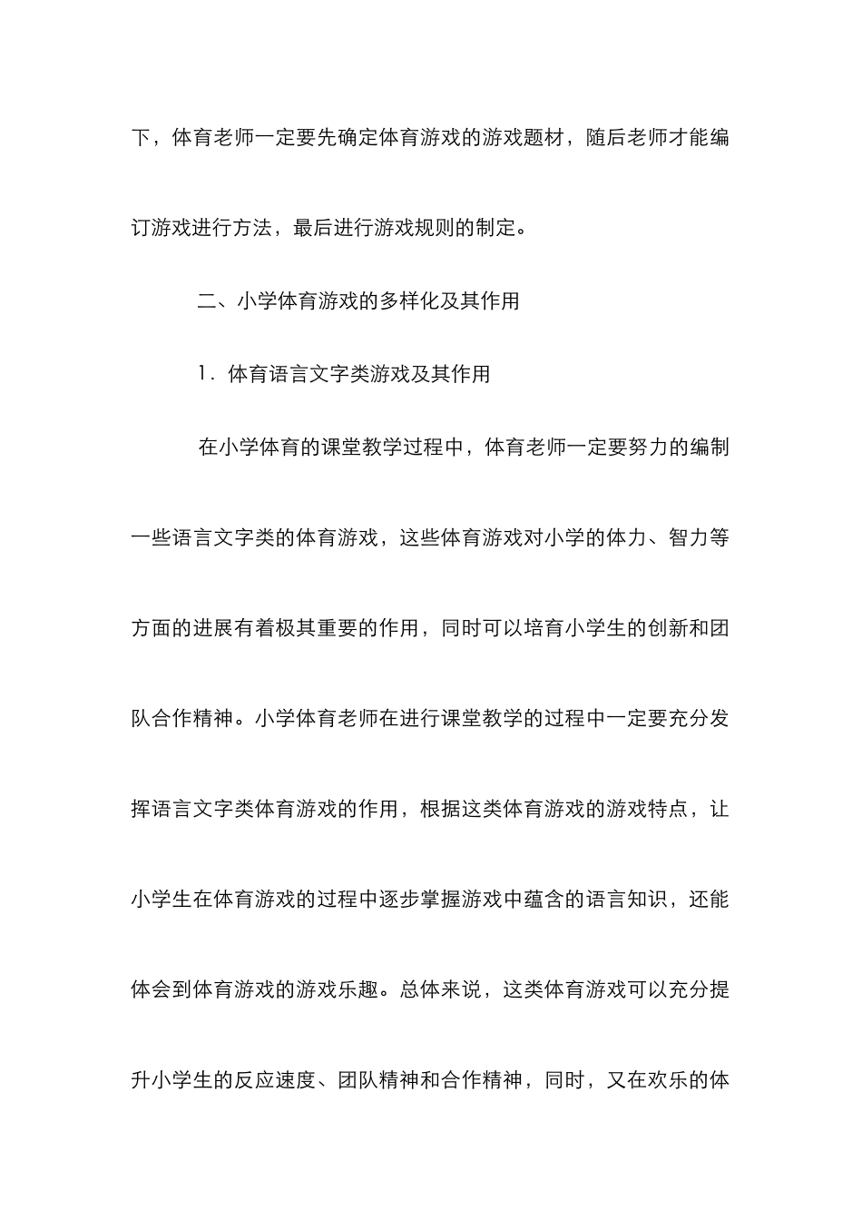 小学体育教学中教学游戏的多样化_第3页