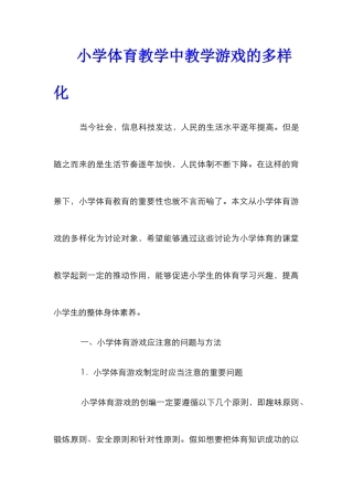 小学体育教学中教学游戏的多样化
