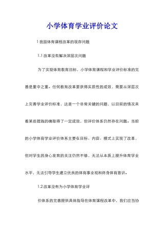 小学体育学业评价论文