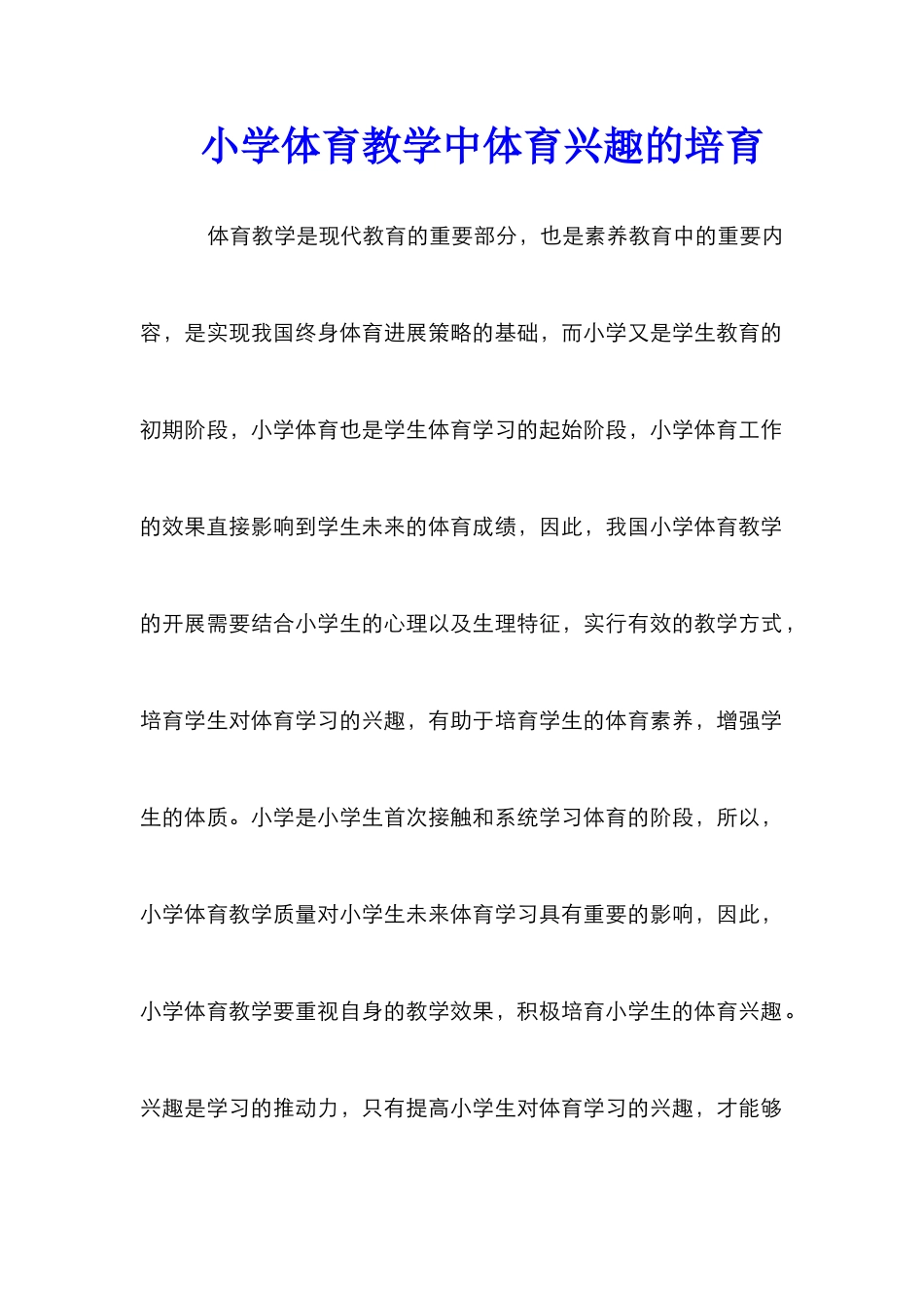 小学体育教学中体育兴趣的培养_第1页