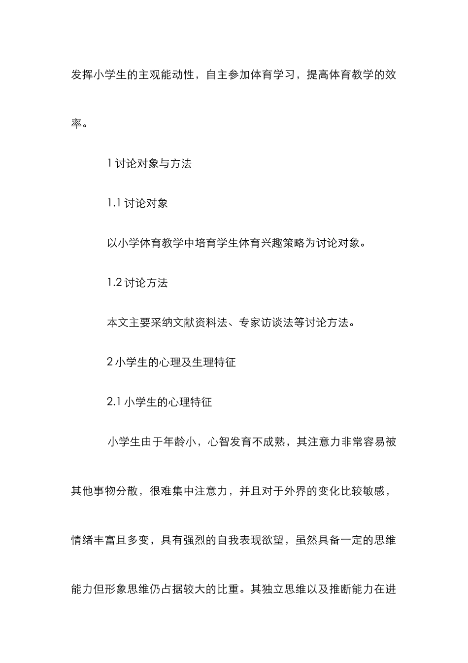 小学体育教学中体育兴趣的培养_第2页