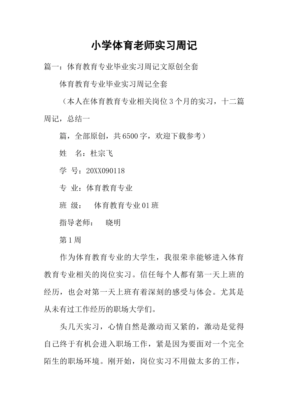 小学体育教师实习周记_第1页