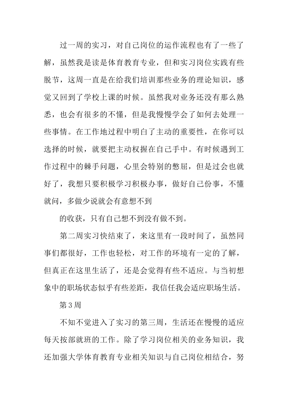 小学体育教师实习周记_第3页