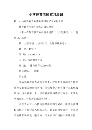 小学体育教师实习周记