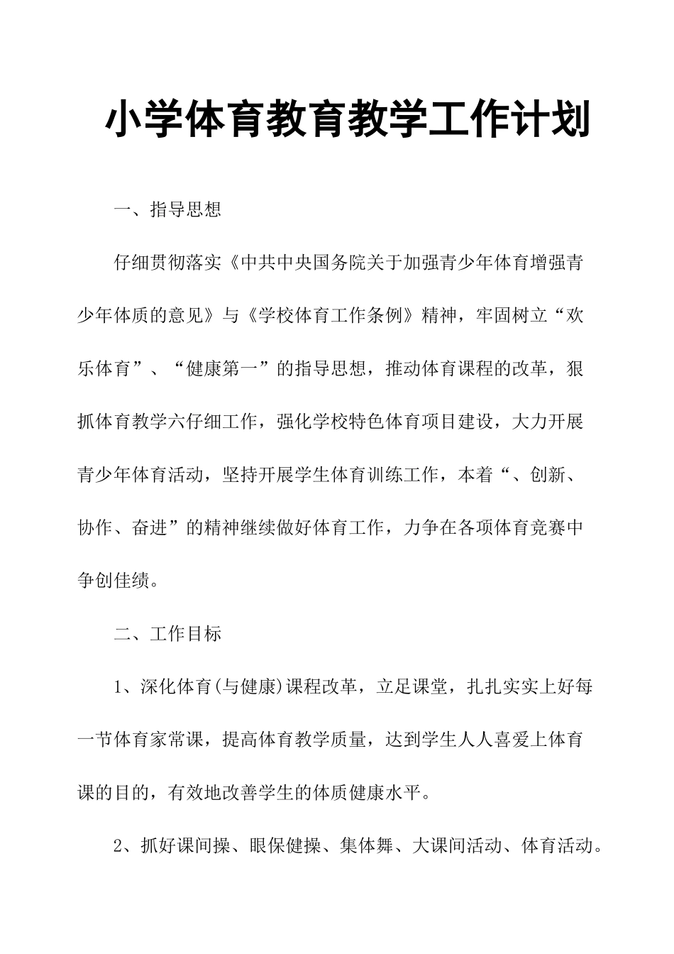 小学体育教育教学工作计划_第1页