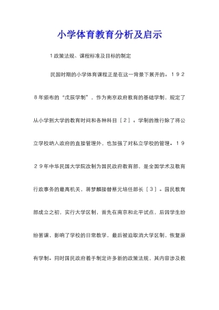 小学体育教育分析及启示