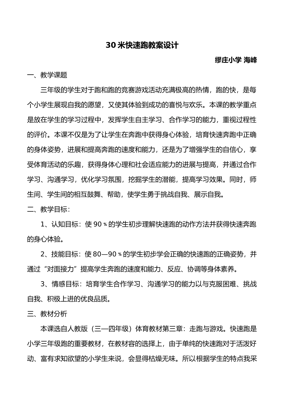 小学体育快速跑教学案设计说明_第1页