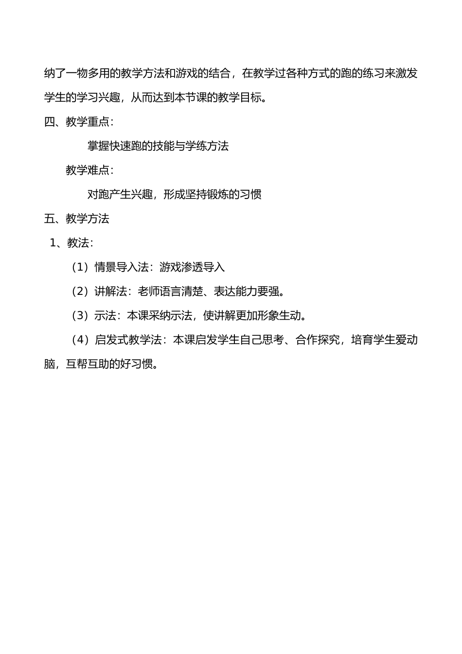 小学体育快速跑教学案设计说明_第2页