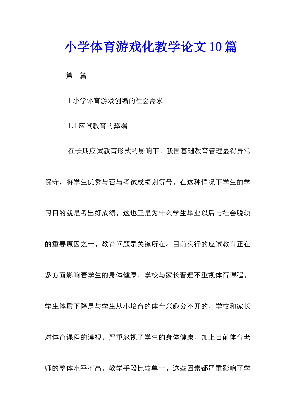 小学体育游戏化教学论文10篇_第1页