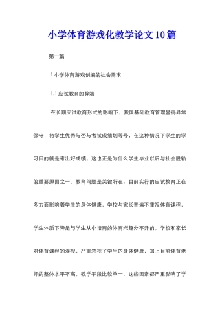 小学体育游戏化教学论文10篇