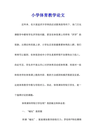 小学体育教学论文