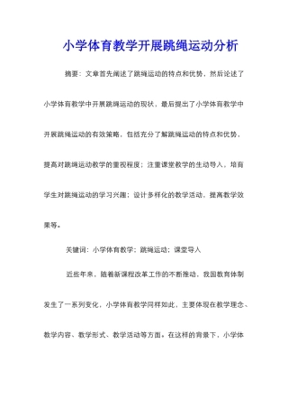 小学体育教学开展跳绳运动分析