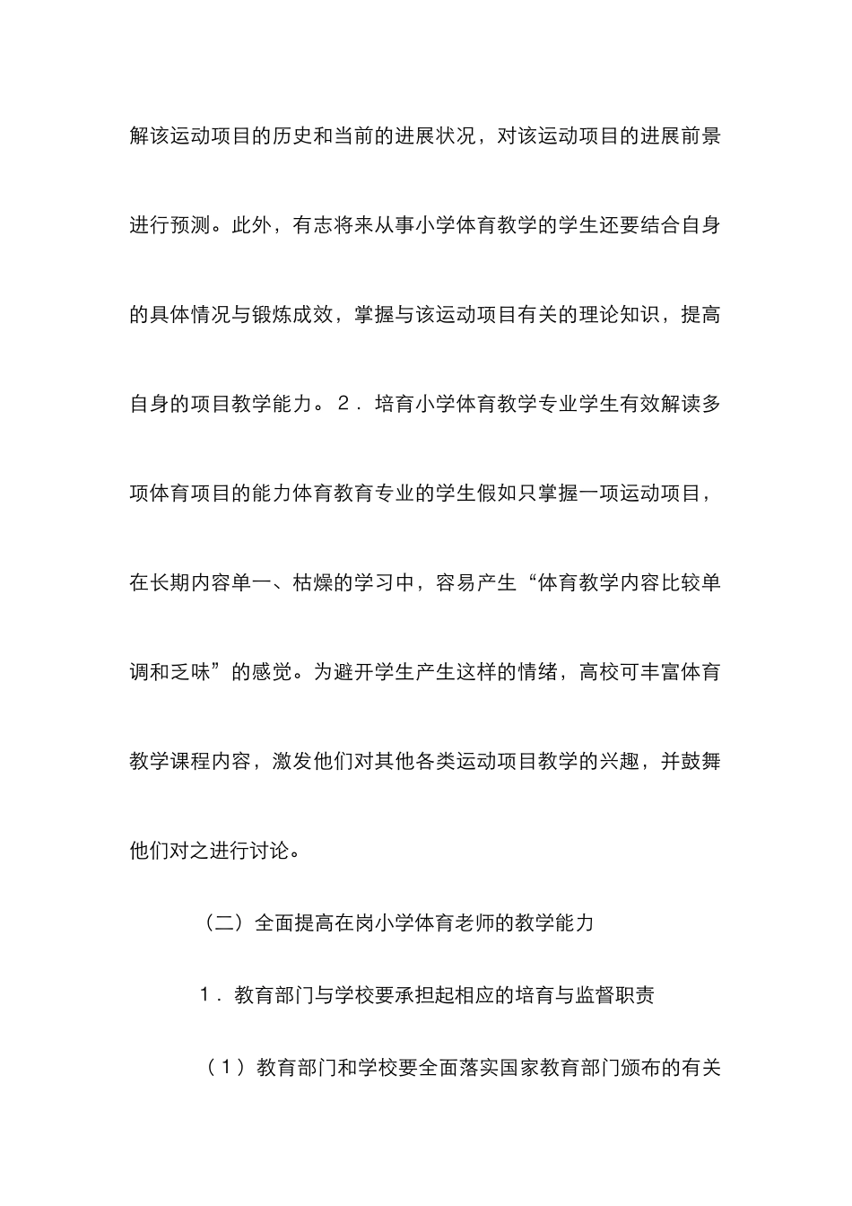 小学体育教师培养策略分析_第2页