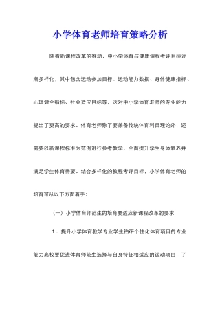 小学体育教师培养策略分析