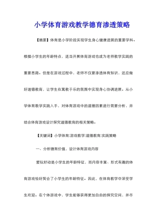 小学体育游戏教学德育渗透策略