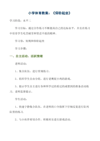 小学体育教案_仰卧起坐
