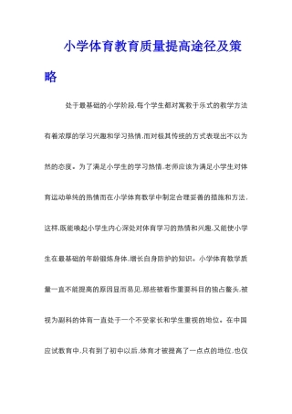 小学体育教育质量提高途径及策略