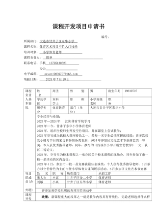 小学体育空竹课程开发项目申请书及实施方案——东华周圣
