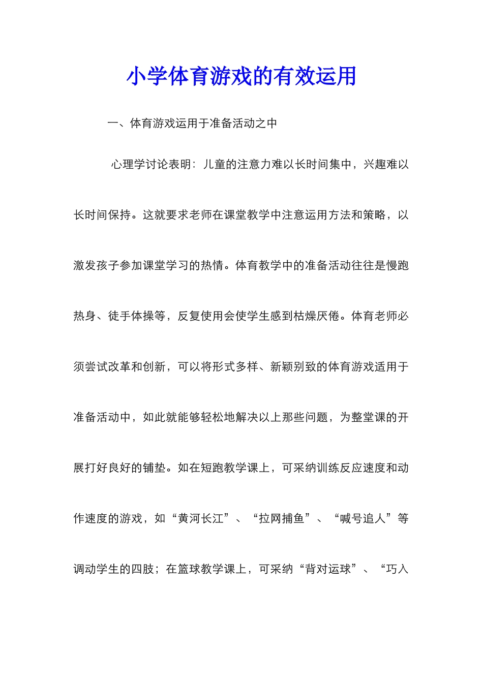 小学体育游戏的有效运用_第1页