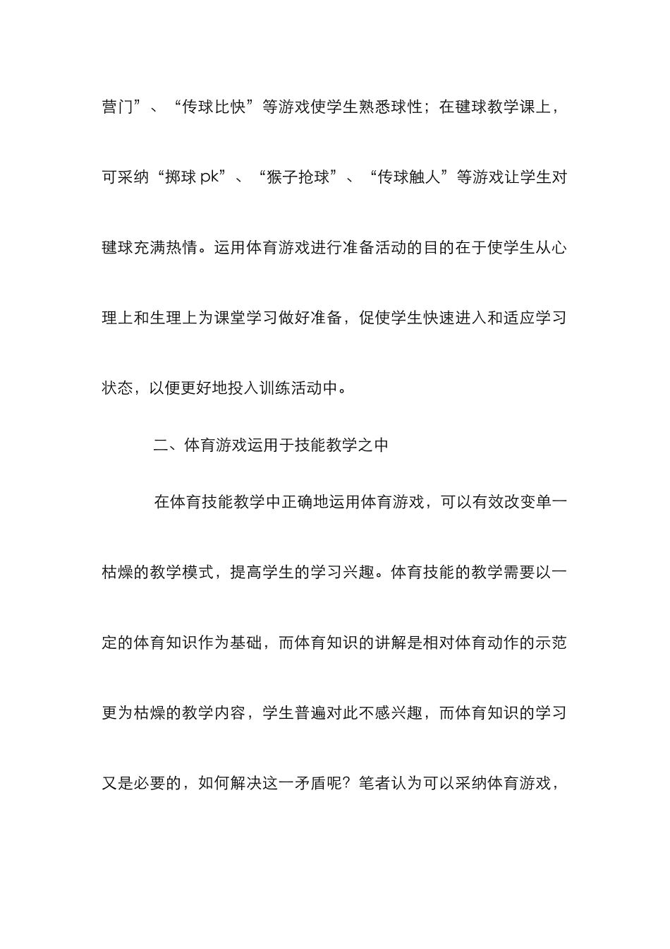 小学体育游戏的有效运用_第2页