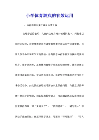小学体育游戏的有效运用