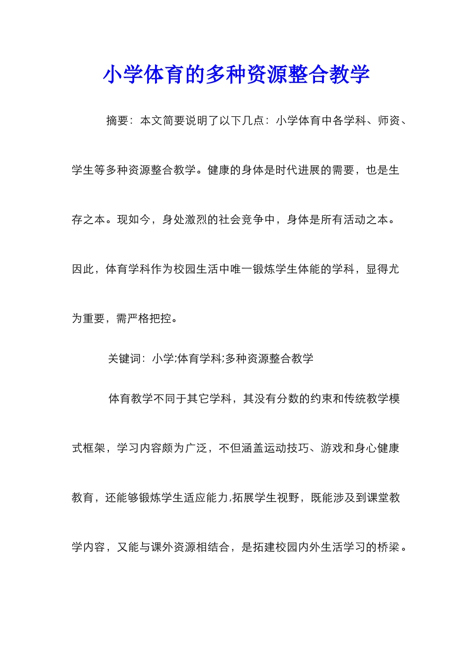 小学体育的多种资源整合教学_第1页