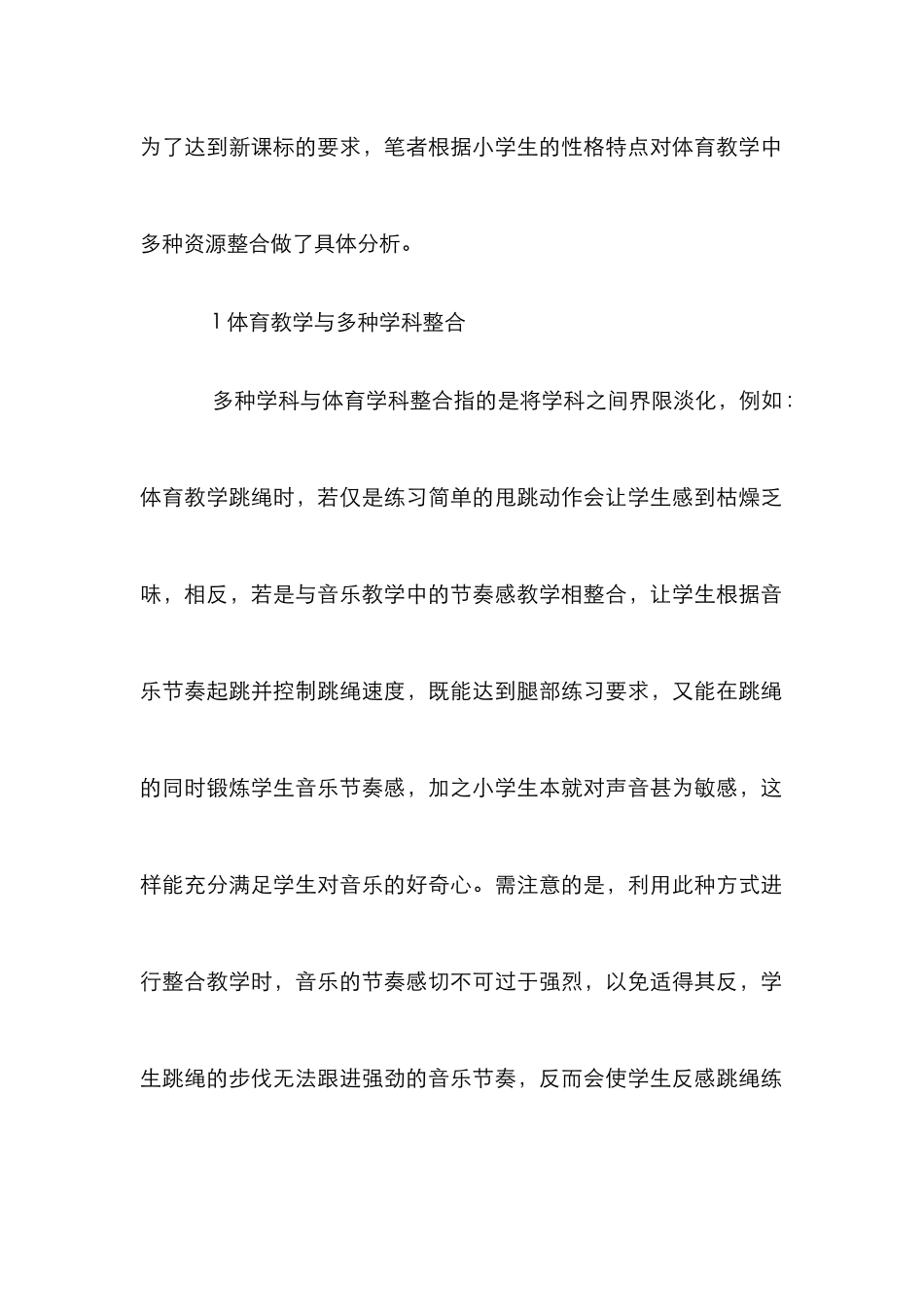 小学体育的多种资源整合教学_第2页